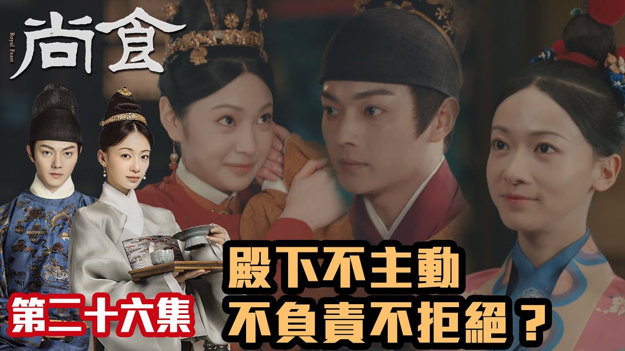 尚食｜許凱x吳謹言｜第26集加長版精華｜殿下不主動不負責不拒絕？