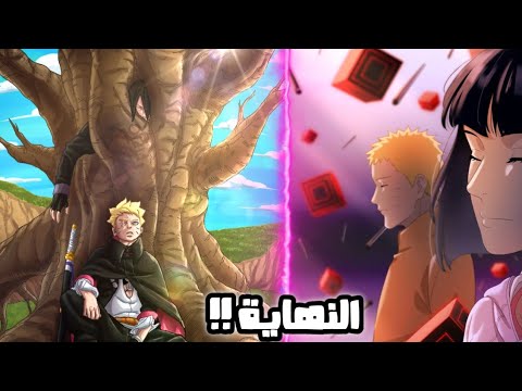 رسميا نهايه ناروتو و ساسكي في قصه بوروتو قصة ناروتو و ساسكي الكاملة في بوروتو