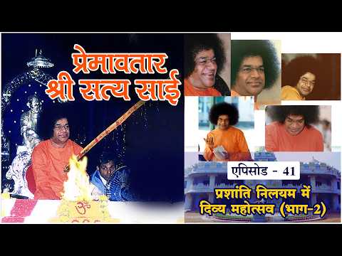 प्रेमावतार श्री सत्यसाई भाग-४१ | प्रशाँतिनिलयम में दिव्य महोत्सव | Premavtaar Sri Sathya Sai-Part 41