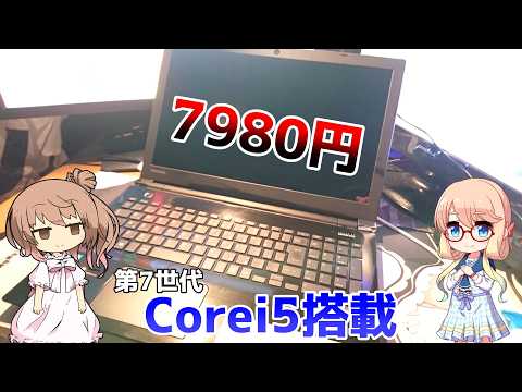 第7世代のi5搭載！？】7980円で買ったジャンクノートPCがヤバすぎた