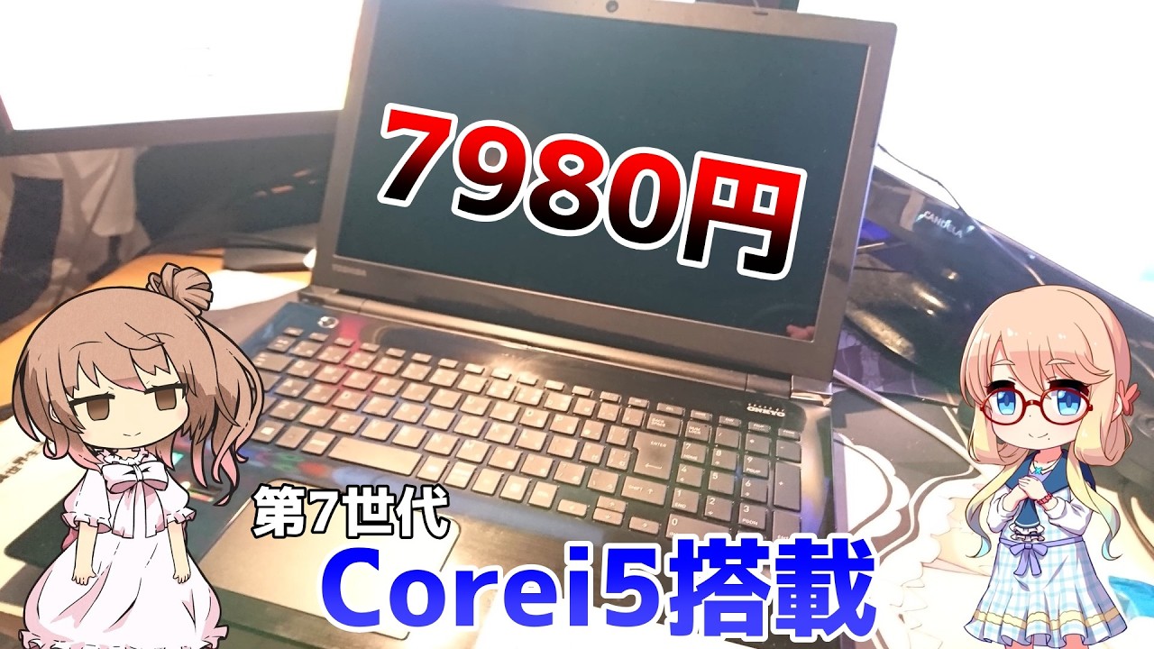 第7世代のi5搭載！？】7980円で買ったジャンクノートPCがヤバすぎた