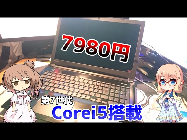 第7世代のi5搭載！？】7980円で買ったジャンクノートPCがヤバすぎた