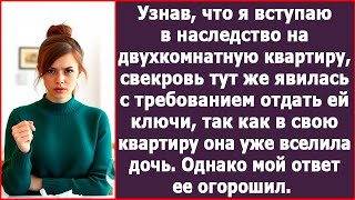 видео: Узнав, что я вступаю в наследство на квартиру, свекровь тут же явилась с требованием отдать ей ключи картинка: Узнав, что я вступаю в наследство на квартиру, свекровь тут же явилась с требованием отдать ей ключи