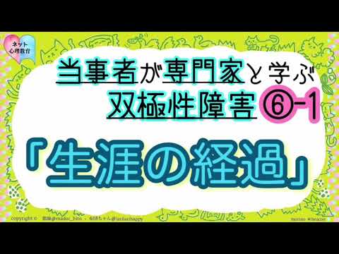 『 ⑥-1生涯の経過』双極性障害(躁うつ病)