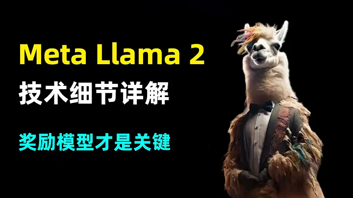 【人工智能】 Meta Llama 2技术细节详解 | 伯克利博士解读 | 奖励模型才是关键 | 高质量数据是一切 - 天天要闻