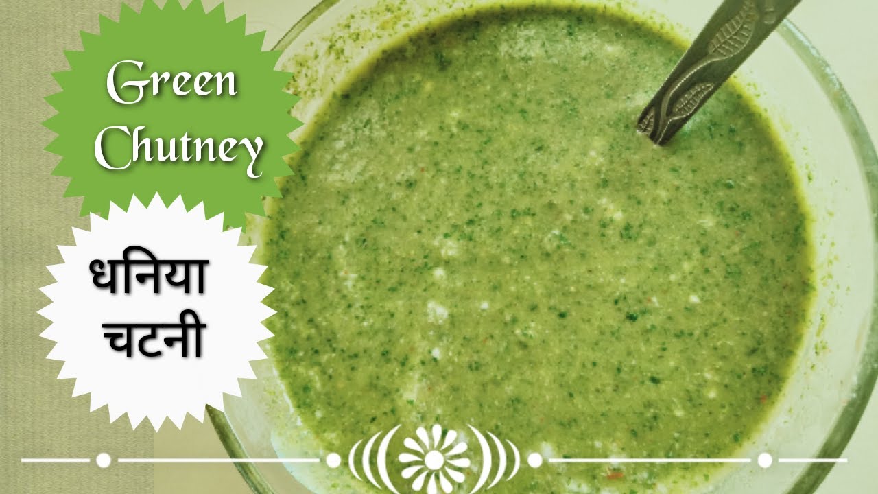 Green Chutney Recipe I Restaurant Style Green Chutney l होटल की तरह हरी