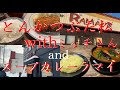 とんかつ【ぶた松】【with ミッチさん】とスープカレー【ラマイ】を食べる動画【美味しい物は救いデス】