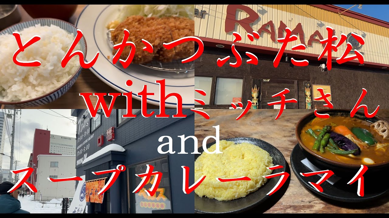 とんかつ【ぶた松】【with ミッチさん】とスープカレー【ラマイ】を食べる動画【美味しい物は救いデス】