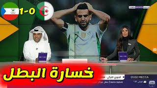 تقرير حصاد Bein sport اليوم عن خسارة الجزائر ضد غينيا الاستوائية في كأس إفريقيا 2022/ الجزائر