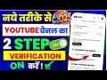 2 Step Verification YouTube channel. / YouTube Two Step Verification Kaise kare