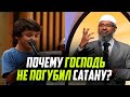 Мальчик удивил Закира Найка: Почему Аллахﷻ не убил Шайтана сразу, а оставил среди людей?