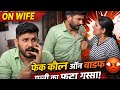     Fake Call Prank on Wife 😡 Wife Got Angry! | Dhakad Desi Prank 