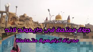 أهلاً بالعيد العيد فرحة جولة ممتعة في  دايموند لاند Dayumd land العاشر من رمضان