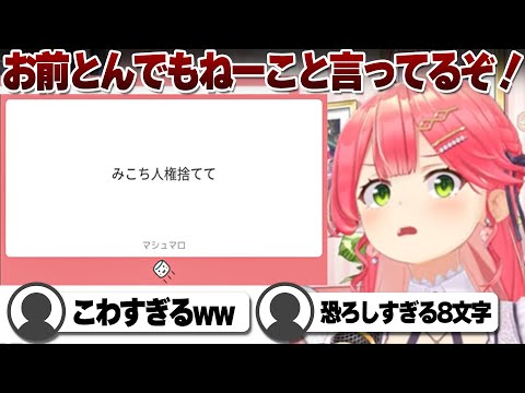 【コメ付き】秀逸なマシュマロをキレっキレで処理していくさくらみこ【ホロライブ/さくらみこ/切り抜き】 #さくらみこ