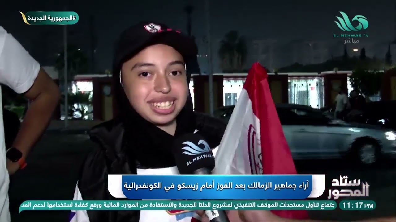 آراء جماهير الزمالك بعد الفوز المهم على زيسكو في الكونفدرالية، مع تكريم الراحل محمد صبري