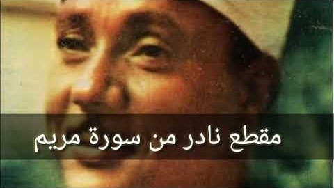 مقطع في غاية الروعة للشيخ عبد الباسط عبد الصمد - رحمه الله -من سورة مريم