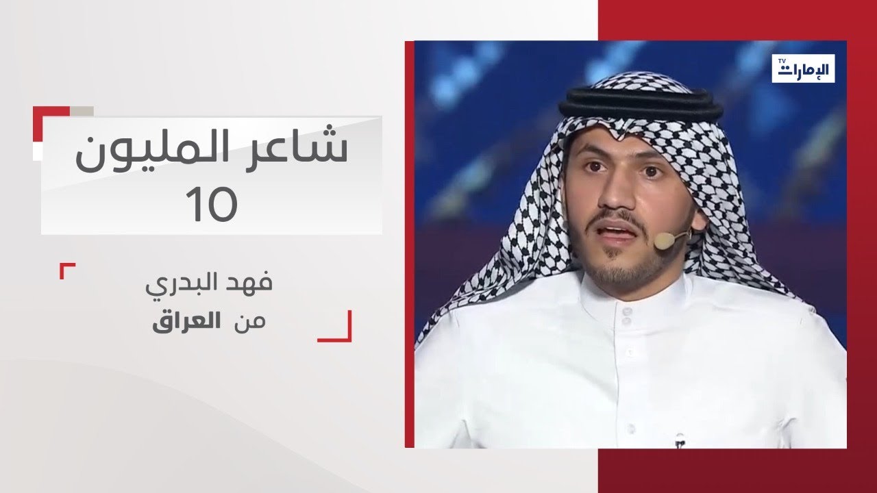 أداء المشترك فهد البدري من العراق | شاعر المليون 10