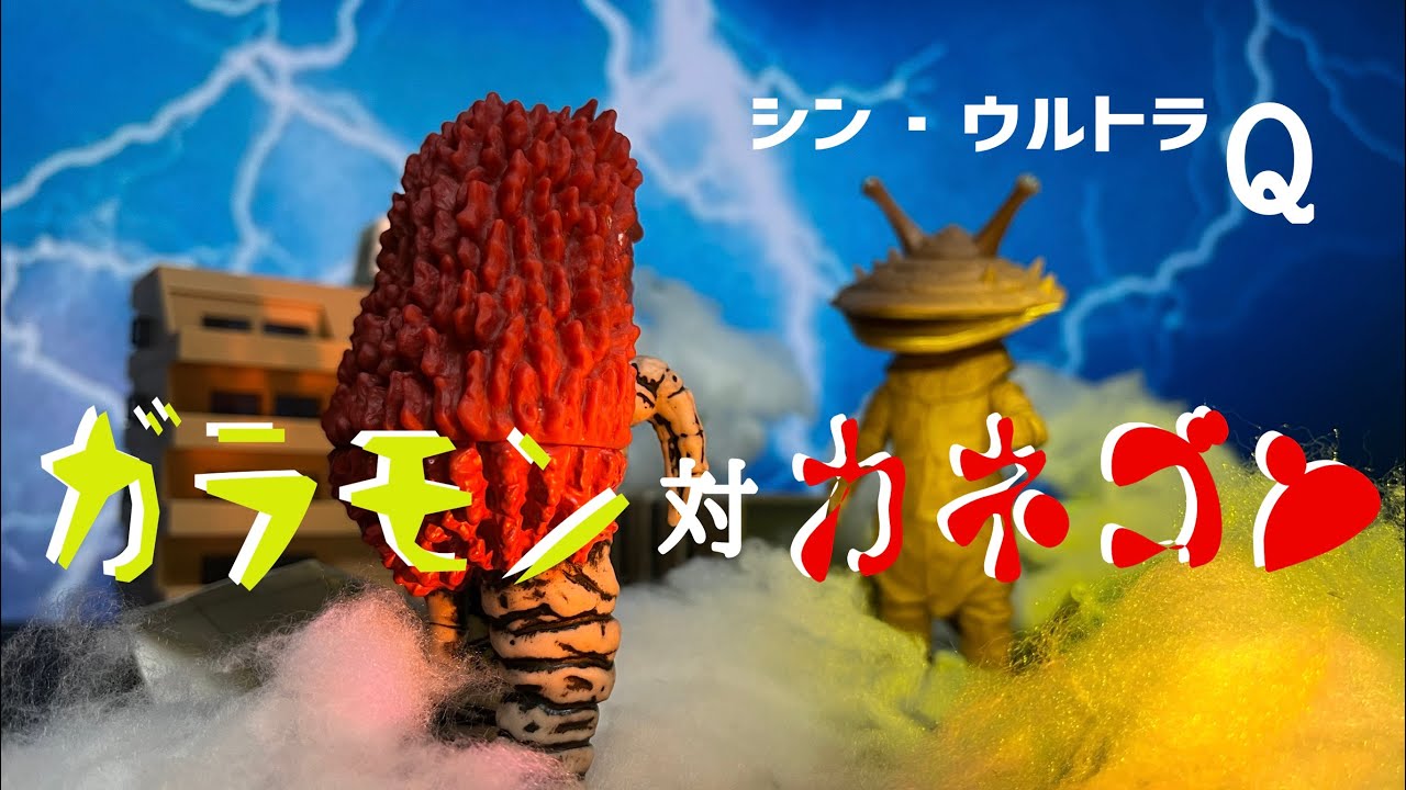 シン・ウルトラQ「ガラモン対カネゴン（前編）」 - YouTube
