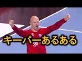 キーパーあるある