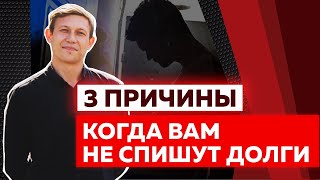 ПОЧЕМУ ВАМ МОГУТ НЕ СПИСАТЬ ДОЛГИ? / БАНКРОТСТВО ГРАЖДАН