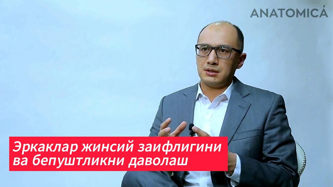 Erkaklar bepushtligi va jinsiy zaiflik.  ANATOMICA kanalida #жинсийзаифлик #эркакларбепуштлиги