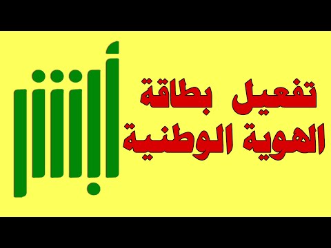 طريقة تفعيل بطاقة الهوية الوطنية