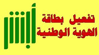 طريقة تفعيل بطاقة الهوية الوطنية