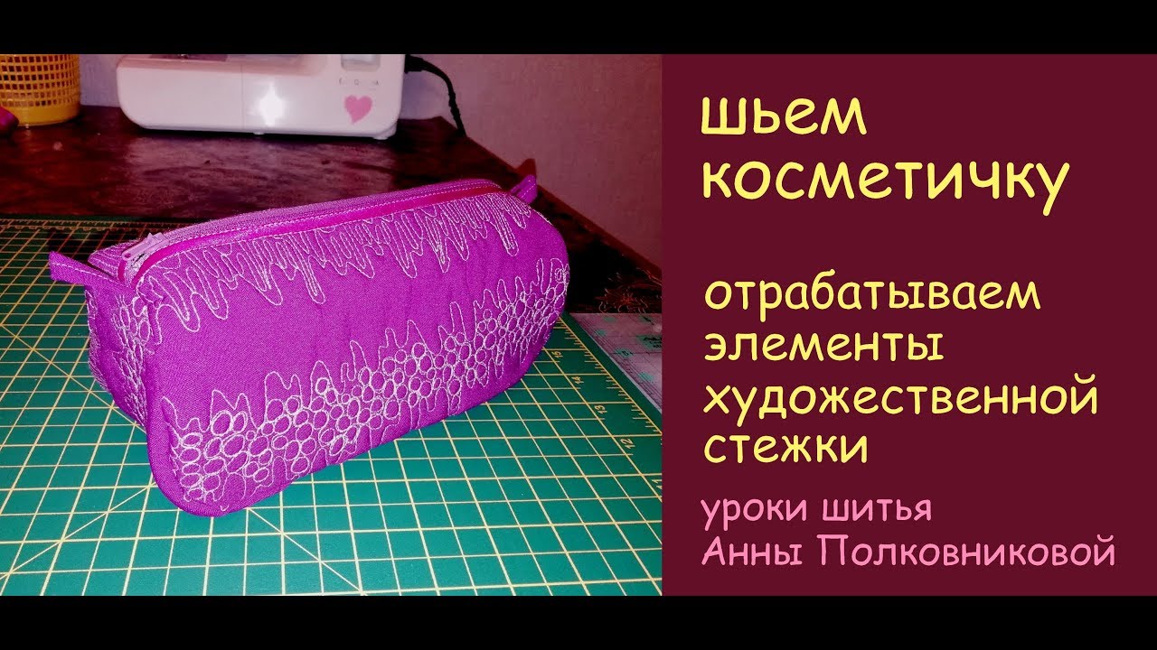 сумки своими руками - косметичка с элементами стежки уроки шитья