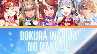 Bokura wa Ima no Naka de (僕たちはひとつの光)- Umamusume- (ROM/ENG/KAN) [LYRICS + COLOR CODED] Love Live!