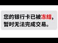 USDT安全出金变现 3个技巧防止银行卡被冻结 杜绝黑钱 提升OTC安全性 银行卡风控 银行卡非柜 公安司法 USDT出金 泰达币U币出金提现 微信支付宝炒币被冻结 