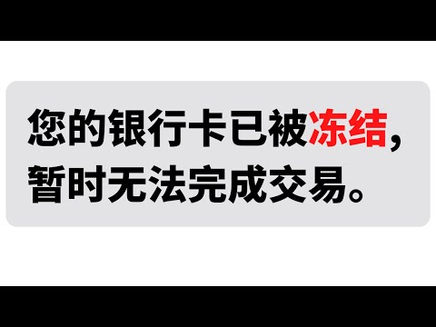   USDT安全出金变现 3个技巧防止银行卡被冻结 杜绝黑钱 提升OTC安全性 银行卡风控 银行卡非柜 公安司法 USDT出金 泰达币U币出金提现 微信支付宝炒币被冻结