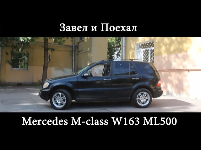 Mercedes M class W163 ML500 завел и поехал