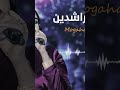 ما تعلى راسك ترفعو اعرف مقامات الكبار يه مجاهدة الراشدين الجنرال انورو ه زئق ـ الزمن الجميل