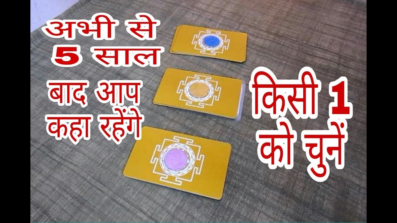 (Hindi Tarot) Pick A Card : 5 Years From Now (Hindi Tarot Reading)  @katariatarot
