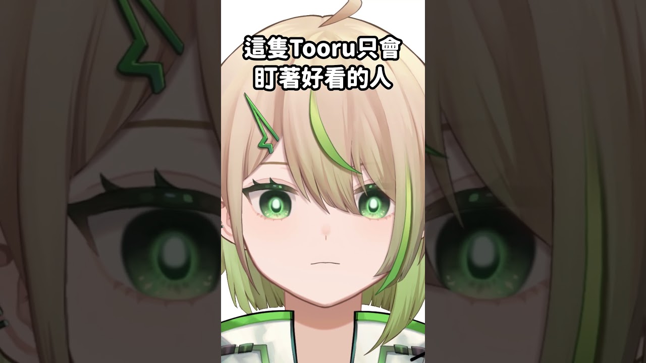 這隻Tooru只會盯著好看的人 #shorts | MYViki