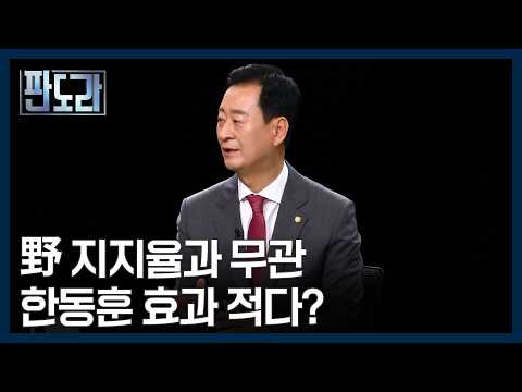 한동훈의 '나 홀로 정치', 장동혁 대표에게 반사이익? [판도라] MBN 261001 방송