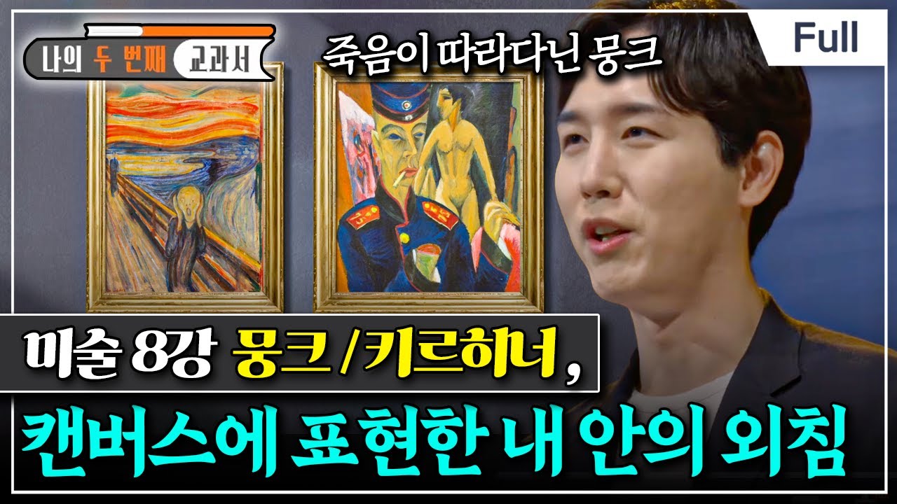 [Full] 나의 두 번째 교과서 - 미술 8강 뭉크 / 키르히너, 캔버스에 표현한 내 안의 외침
