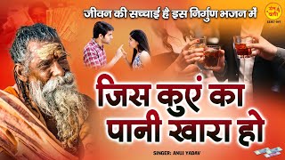 जीवन की सच्चाई है इस निर्गुण भजन में - जिस कुँए का पानी खारा हो - Jis Kuen Ka Pani - Nirgun Bhajan screenshot 4