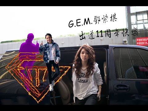 G.E.M.鄧紫棋出道11周年 蛻變感謝歌迷