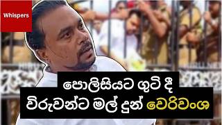 ජනතාවට හෙන ගහපං කී විමලේ | Wimal Wweerawansa | Whispers