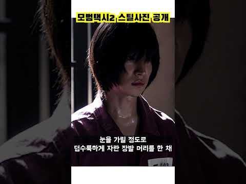 <strong>베일벗은</strong> 모범택시2 이제훈 짱멋...