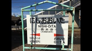 西大分駅　ＪＲ九州　日豊本線　２０２０年１０月１７日