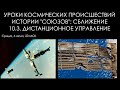 Уроки космических происшествий 10.3: Дистанционное управление