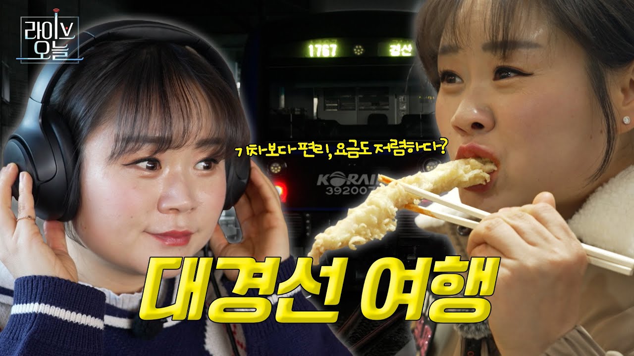 대경선 타고 떠나는 여행  🚎 | 라이브오늘 피나리가간다 🏃🏻‍♀ | 250122