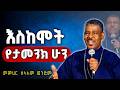 እስከሞት ድረስ የታመንክ ሁን ድንቅ ትምህርት መምህር ዘላለም ወንድሙ Zelalem Wondimu New Sibket እስከሞት ድረስ የታመንክ ሁን ድንቅ ትምህርት መምህር ዘላለም ወንድሙ Zelalem Wondimu New Sibket