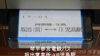 【放送テープ】琴平参宮電鉄バス　坂出営業所→JR児島駅