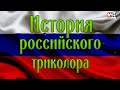 История российского триколора.