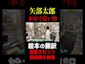 【矢部太郎】「電波少年の企画で監禁されつつ勉強してた」まさかすぎる絵本を翻訳したきっかけ