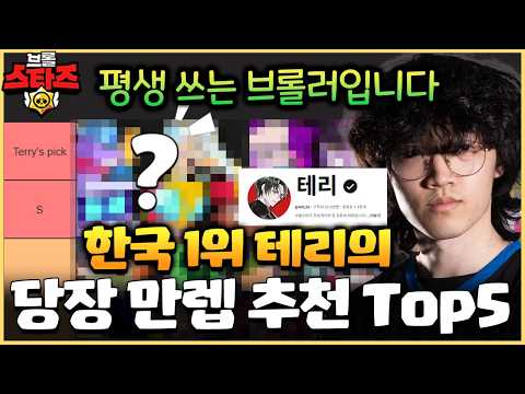 지금 무조건 만렙찍으면 평생 S티어라는 브롤러 Top5 [브롤스타즈]