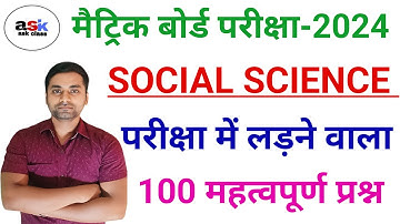 Social Science Class 10 Objective Question 2024 || Class 10 Sst Vvi Objective Question 2024